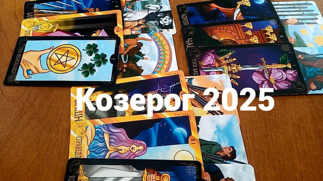 Гадание для Козерога на 2025 год