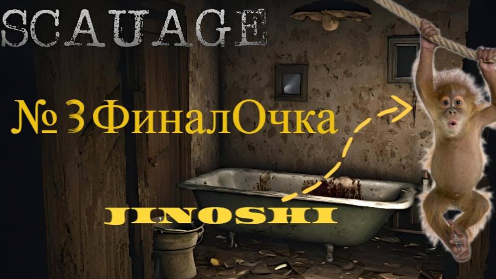 Scauage №3 /// ЧЕЛ ВЫПИЛИЛСЯ (не байт)