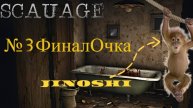 Scauage №3 /// ЧЕЛ ВЫПИЛИЛСЯ (не байт)