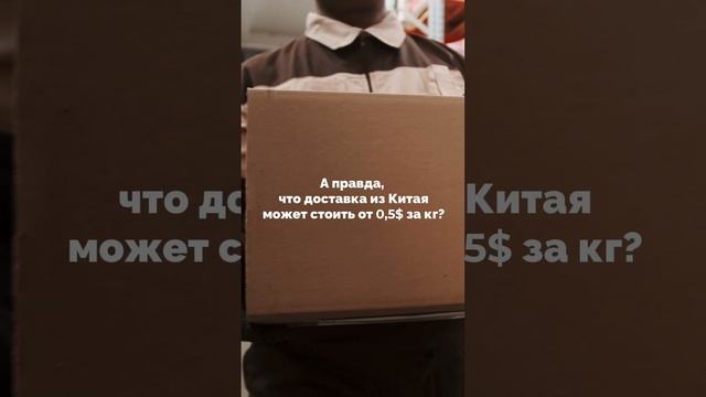 А правда, что доставка может стоить от 0,5$ за кг?