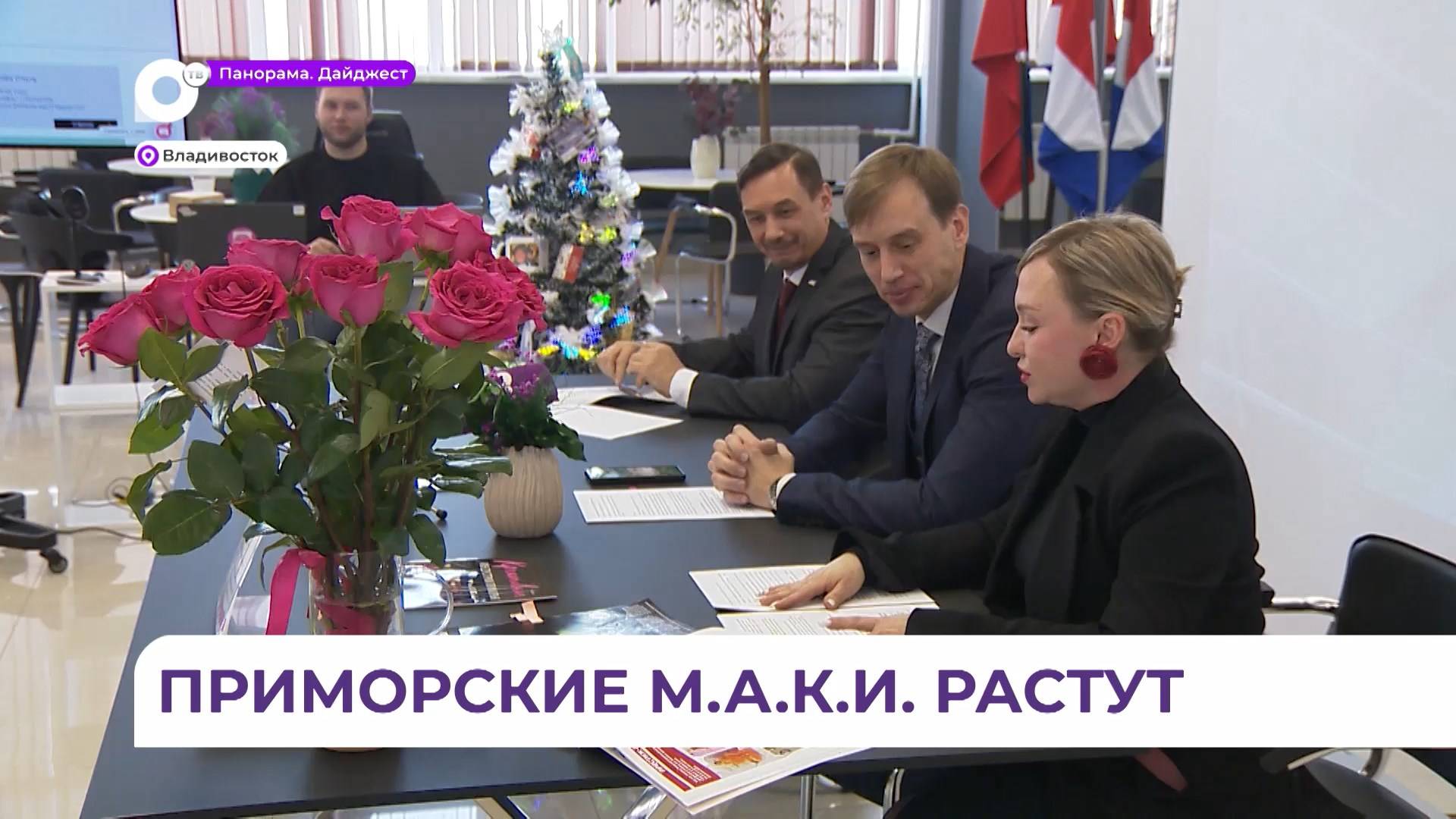 М.А.К.И Приморья провели пресс-конференцию по итогам года
