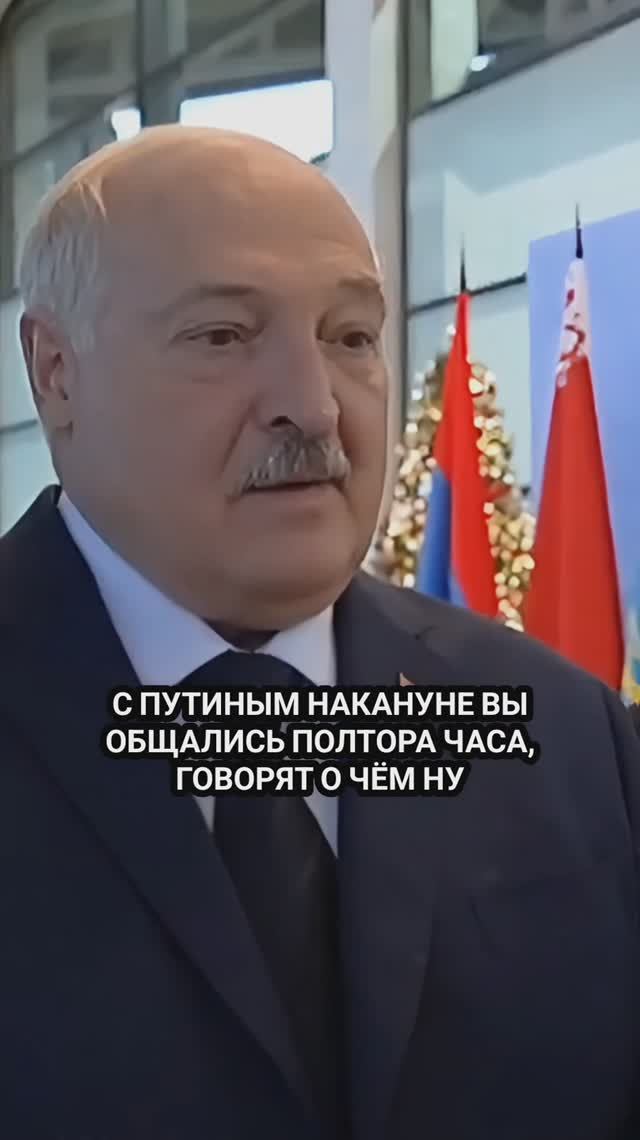 О чём Лукашенко говорил с Путиным?