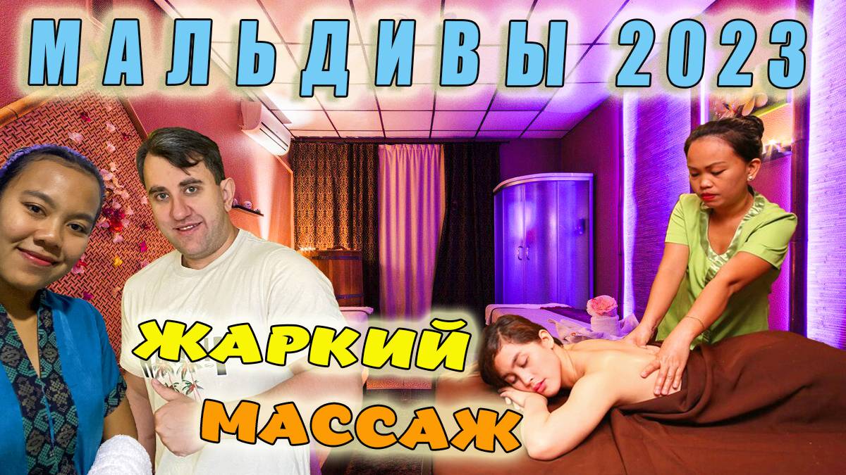 МАЛЬДИВЫ 2023. ЖАРКИЙ МАССАЖ НА МАЛЬДИВАХ. ПОСЛЕДНИЙ ВЕЧЕР НА ОСТРОВЕ.