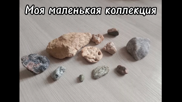 Моя маленькая коллекция камней
