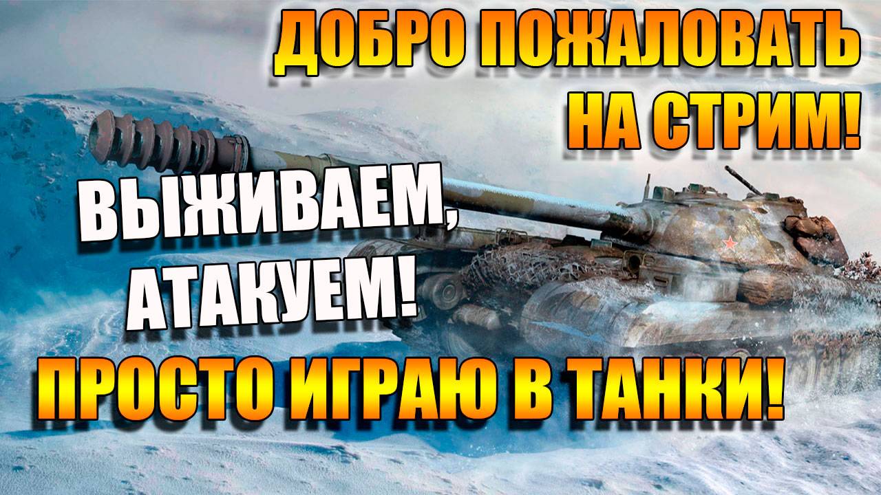 Выживаем и слушаем Русский Рок в Мир Танков