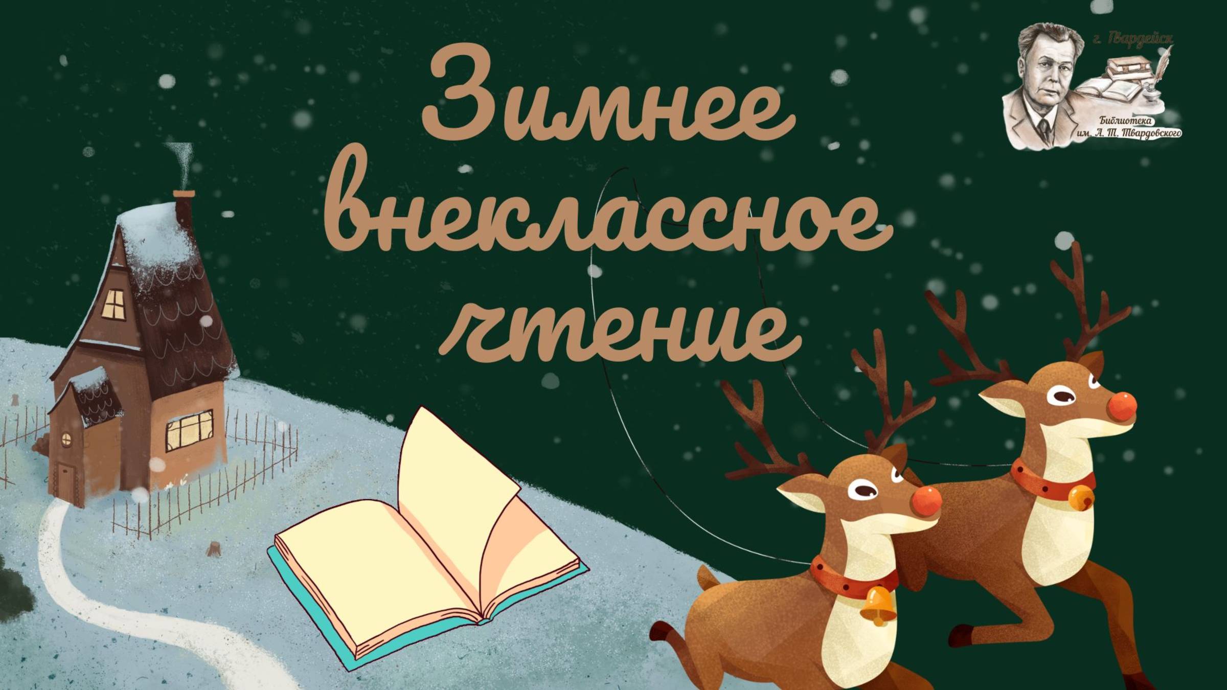 Зимнее чтение. Валентин Постников "Письмо Деду Морозу"