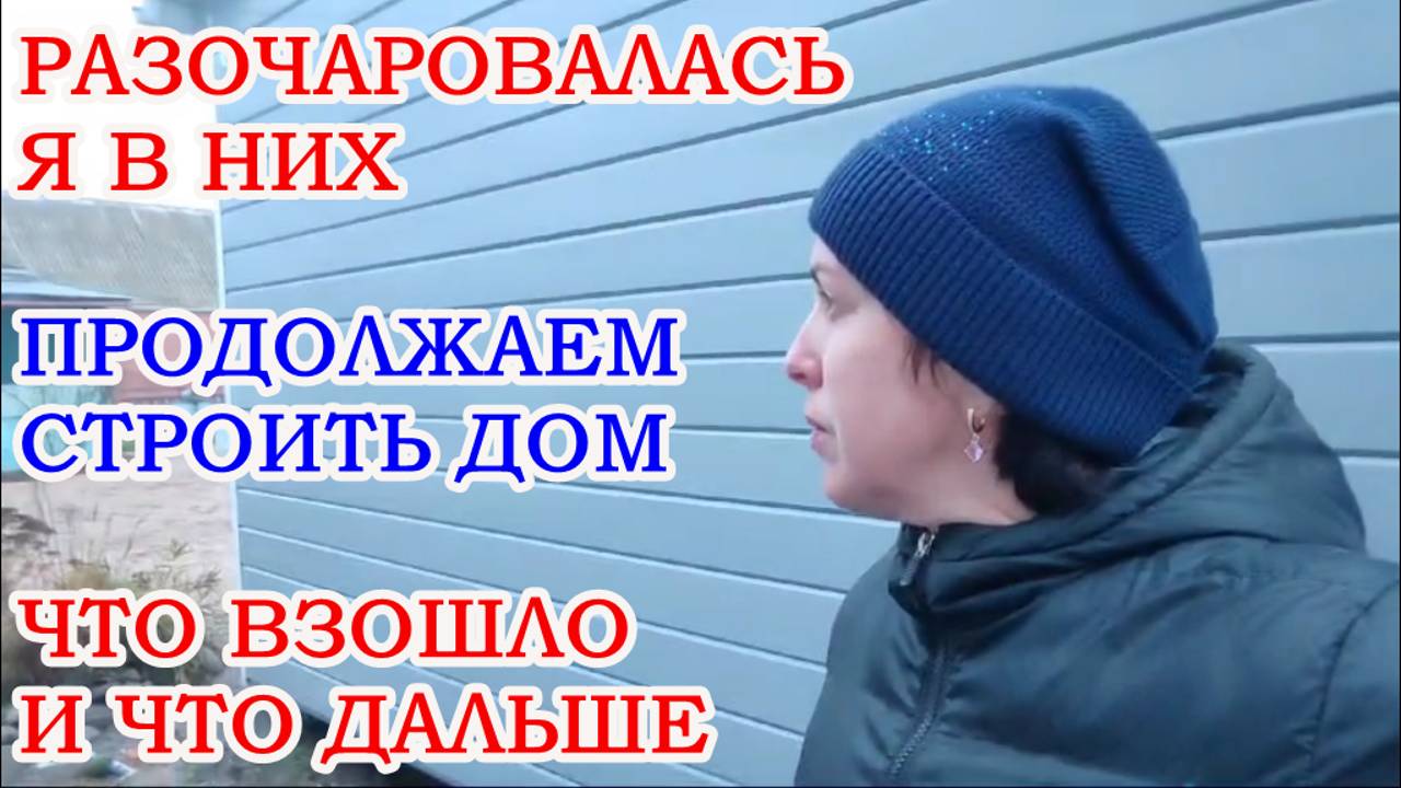 РАЗОЧАРОВАЛАСЬ Я В НИХ, БОЛЬШЕ НЕ ХОЧУ И СВЯЗЫВАТЬСЯ, СТРОИМ ДОМ, ЧТО ВЗОШЛО И ЧТО ДАЛЬШЕ, ПЕТУНИИ