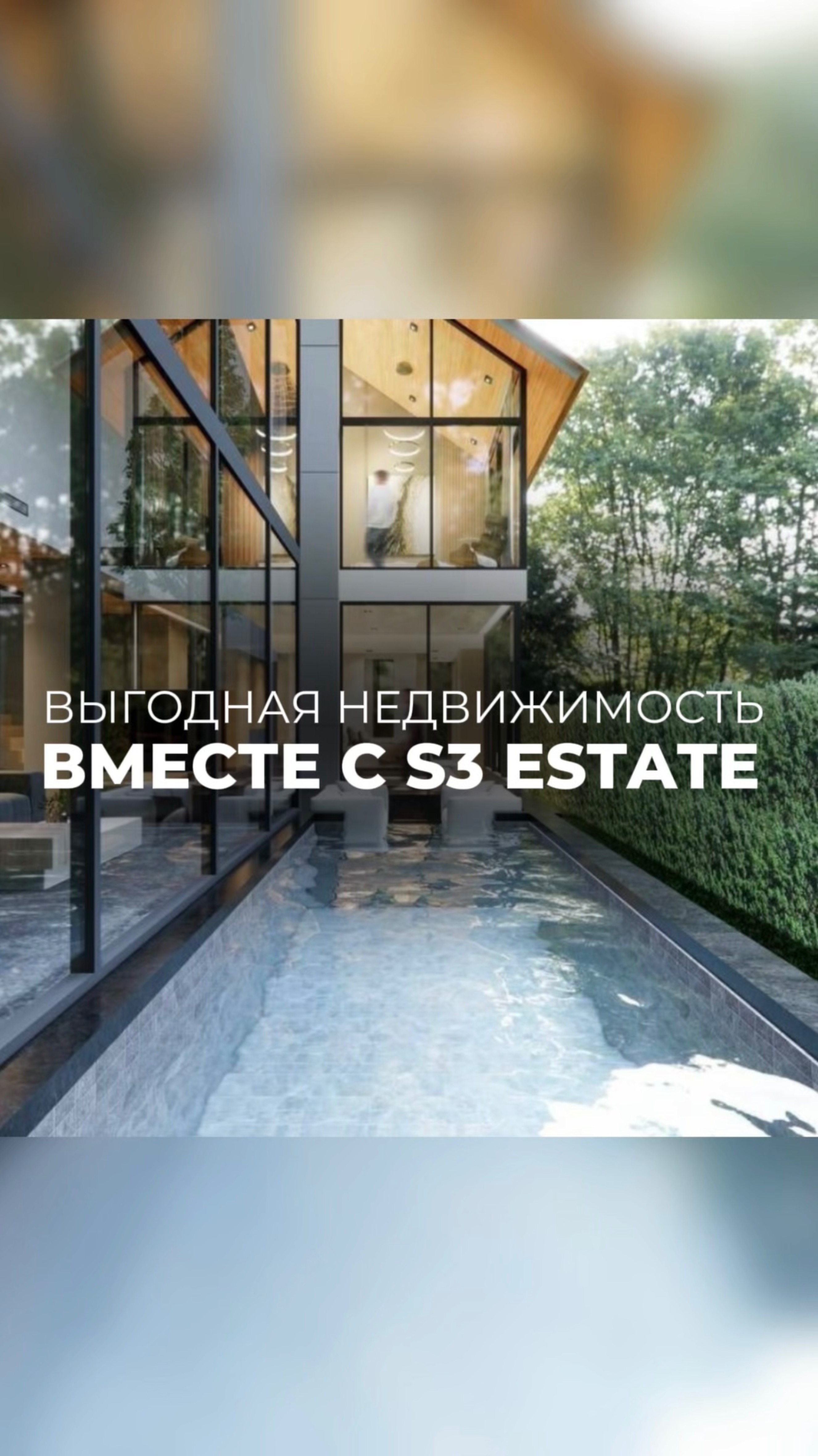 Выгодная недвижимость вместе с S3 Estate