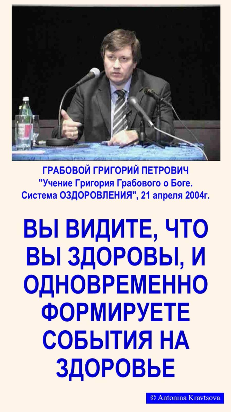 Вы видите, что вы ЗДОРОВЫ, и формируете события.  Г. Грабовой, Система ОЗДОРОВЛЕНИЯ