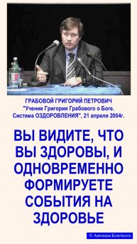 Вы видите, что вы ЗДОРОВЫ, и формируете события. Г. Грабовой, Система ОЗДОРОВЛЕНИЯ