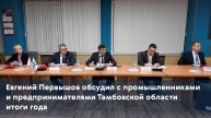 Евгений Первышов обсудил с промышленниками и предпринимателями Тамбовской области итоги года