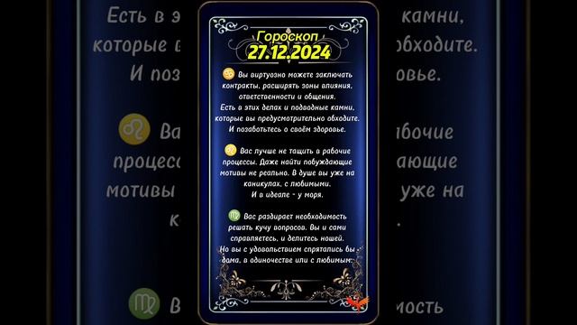 27.12.2024 #гороскоп для всех знаков Зодиака #прогноз_на_день #астрология #астропрогноз