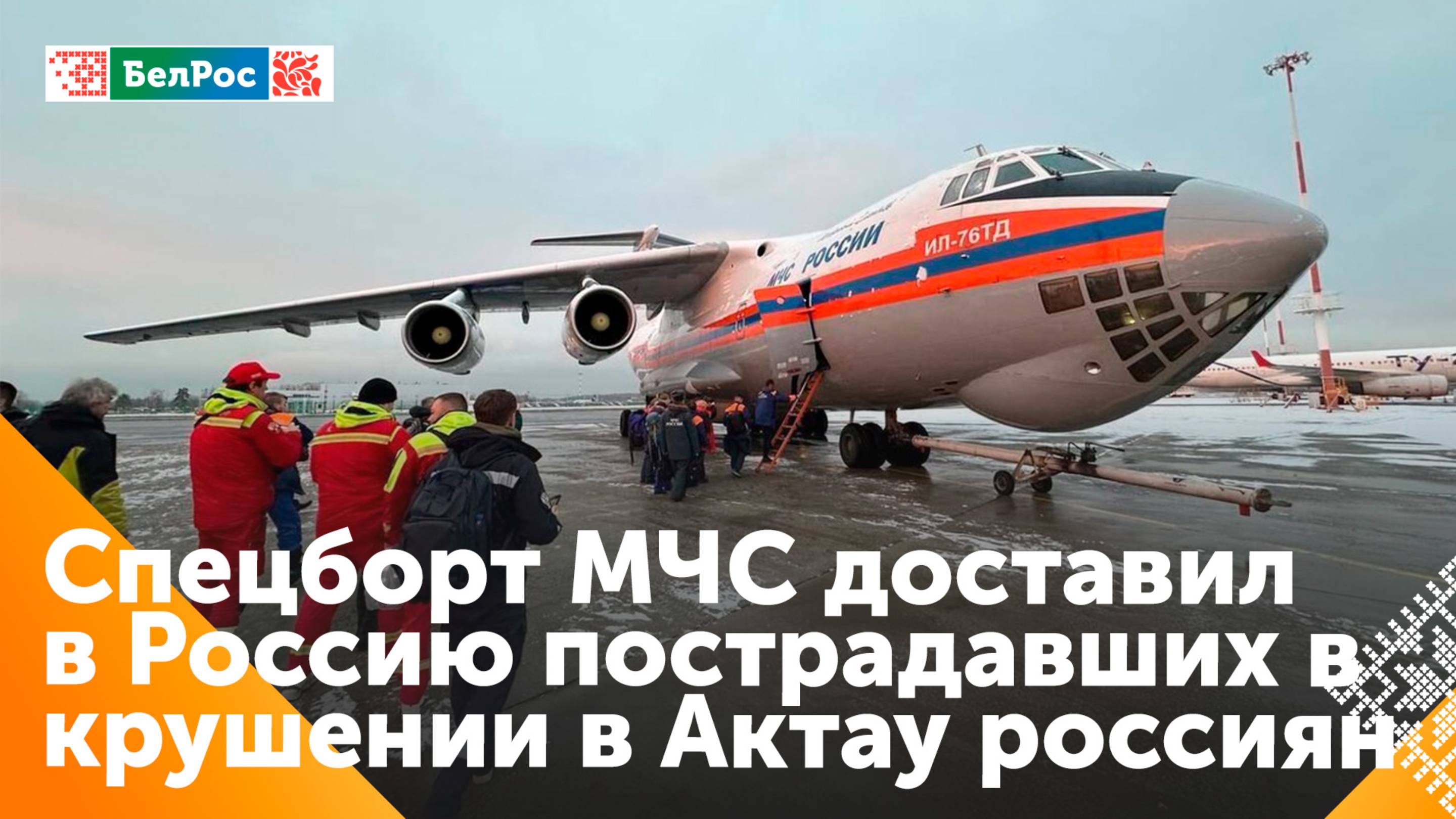 Спецборт Ил-76 с выжившими в авиакатастрофе россиянами прибыл в "Жуковский"