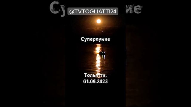 Суперлуние. Тольятти. 01.08.2023