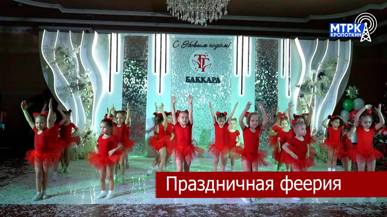 Театр танца «Баккара» вновь порадовал зрителей прекрасным  новогодним представлением.