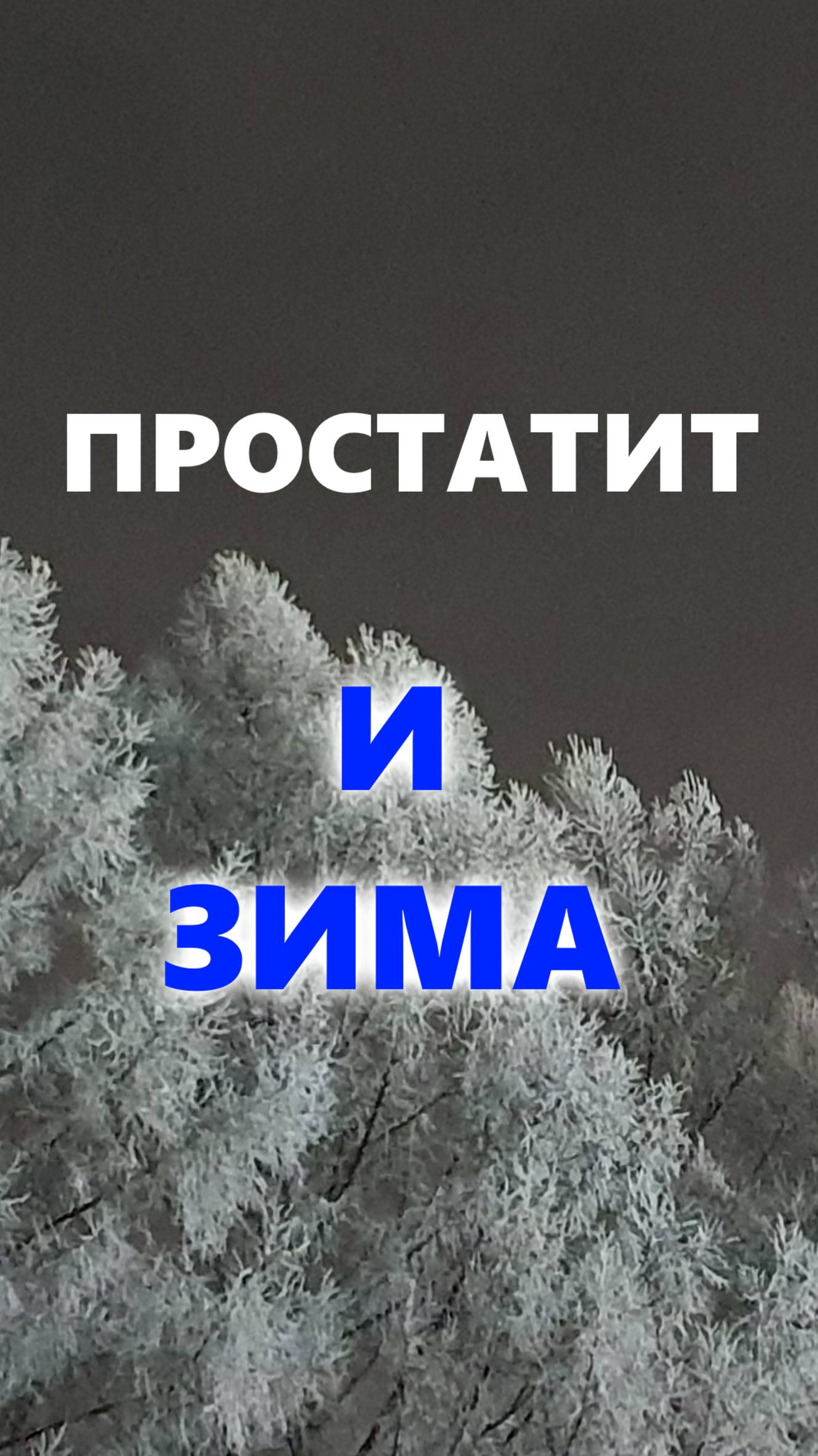 Простатит и зима