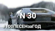Пишу 100 ПЕСЕН за ГОД #30