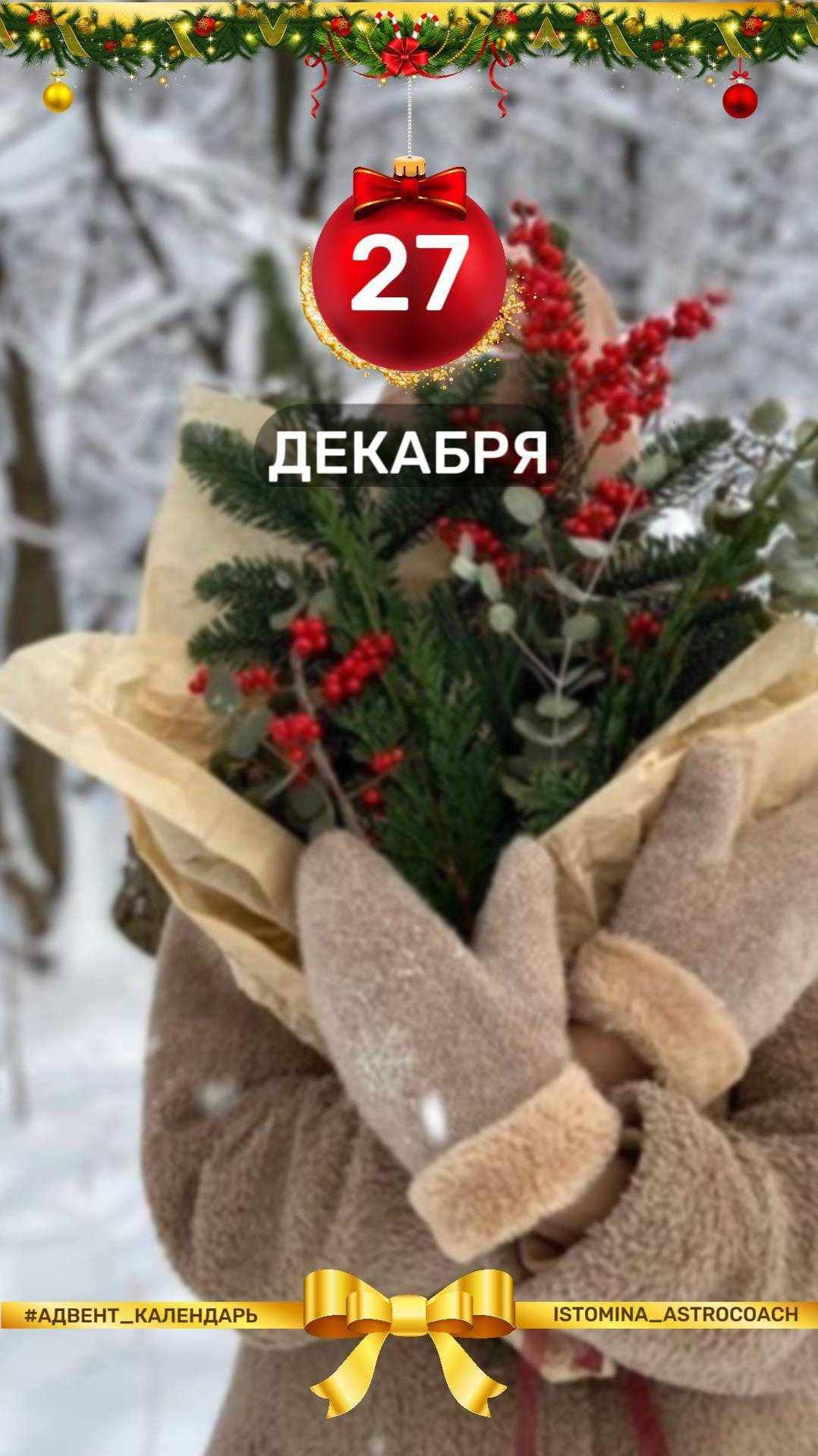 ❄️ Ежедневная рубрика в моем блоге на предстоящий месяц. Чем заняться 2️⃣7️⃣-го декабря? #новыйгод