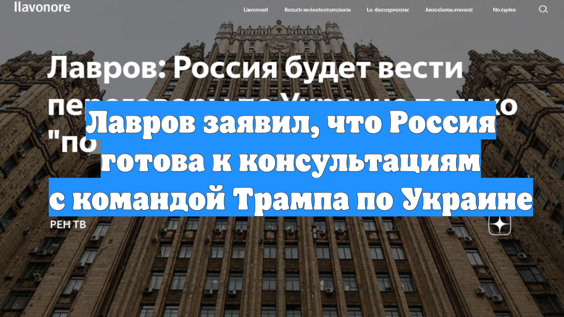 Лавров заявил, что Россия готова к консультациям с командой Трампа по Украине