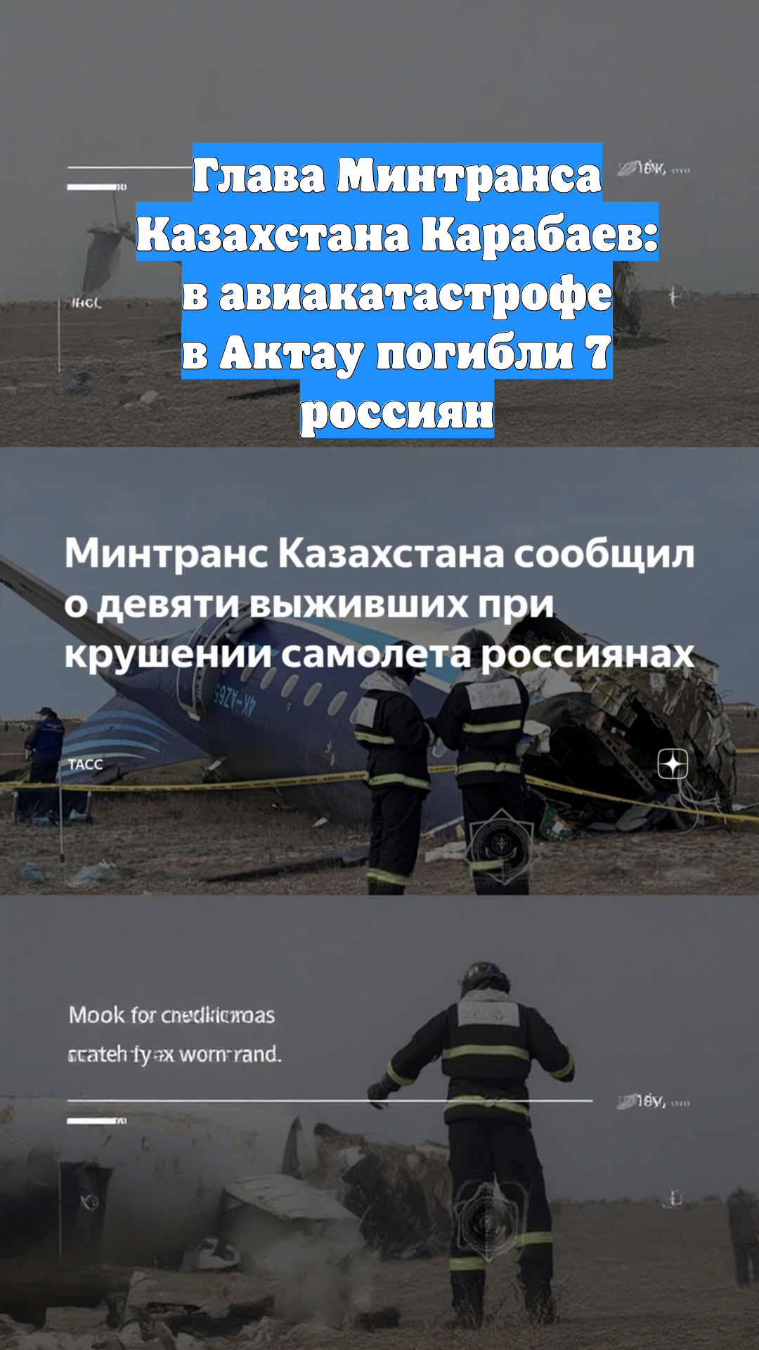 Глава Минтранса Казахстана Карабаев: в авиакатастрофе в Актау погибли 7 россиян