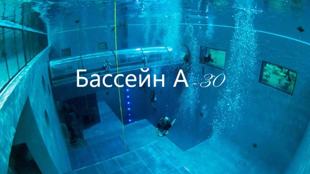 Бассейн А -30