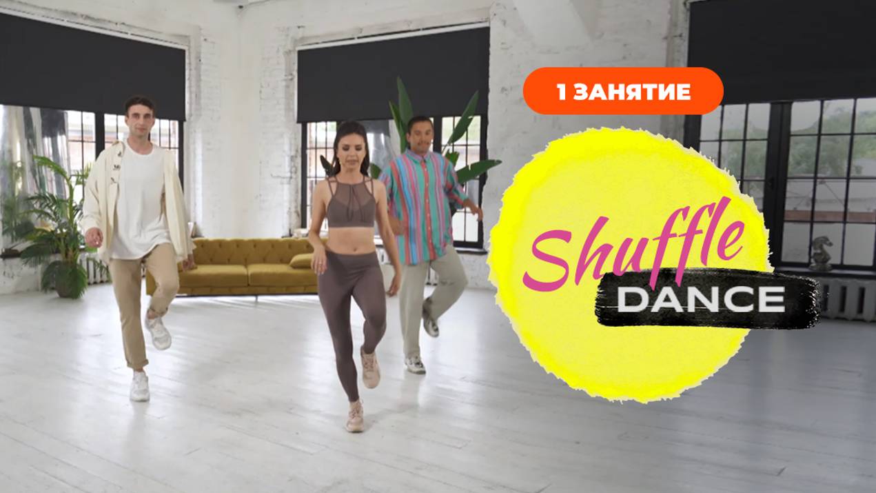 Уроки танцев Shuffle Dance. Занятие 1