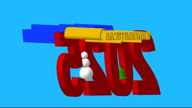 Компас-3D - поздравление с наступающим 2025 на синем
