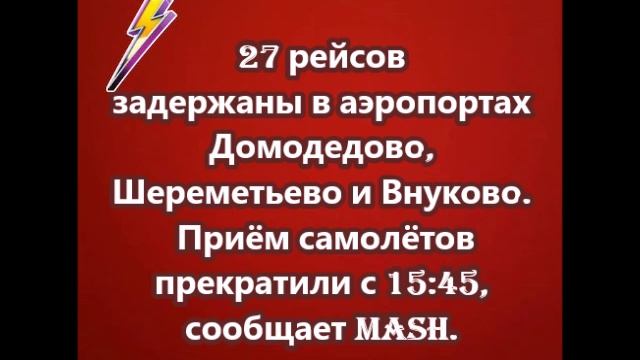 27 рейсов задержаны в аэропортах Домодедово, Шереметьево и Внуково