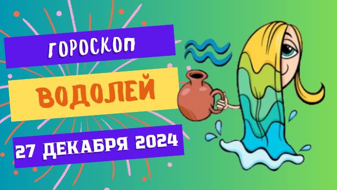 ♒ Водолей: Думайте глобально! Гороскоп на сегодня, 27 декабря 2024