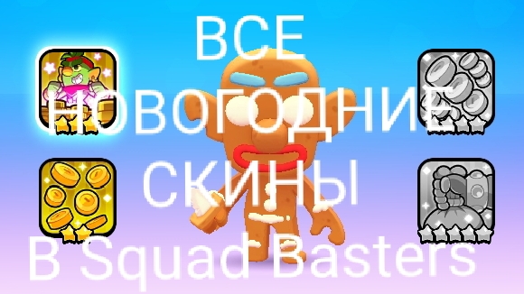 ВСЕ новогодние скины в Squad Basters