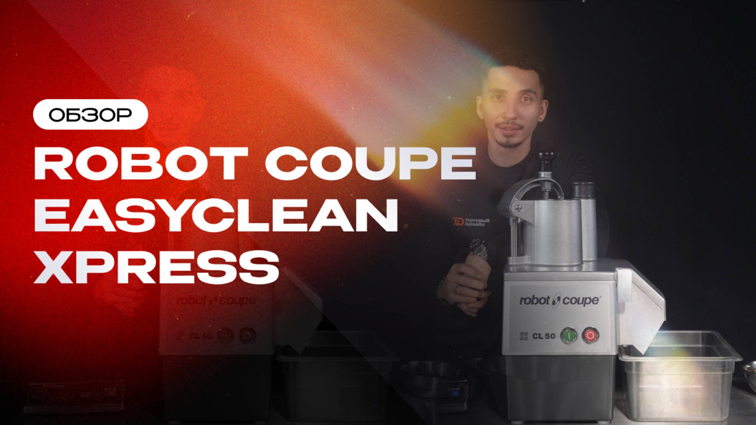 Обзор оборудования: Robot Coupe EasyClean Xpress