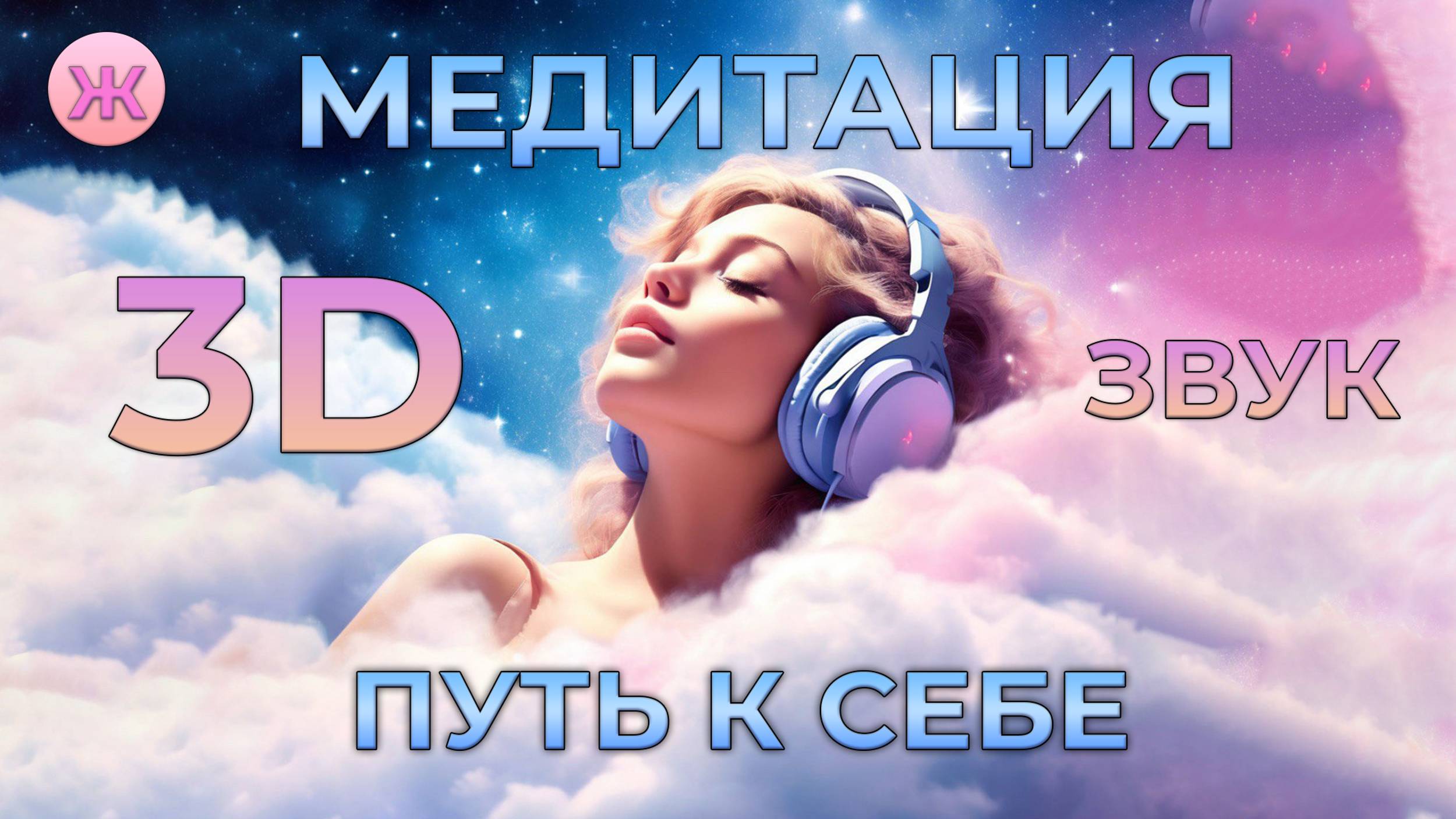 ПОСЛУШАЙ✨ТЫ - ЭТО ВСЕЛЕННАЯ✨МЕДИТАЦИЯ 3D, КОТОРАЯ ИЗМЕНИТ ТВОЮ ЖИЗНЬ