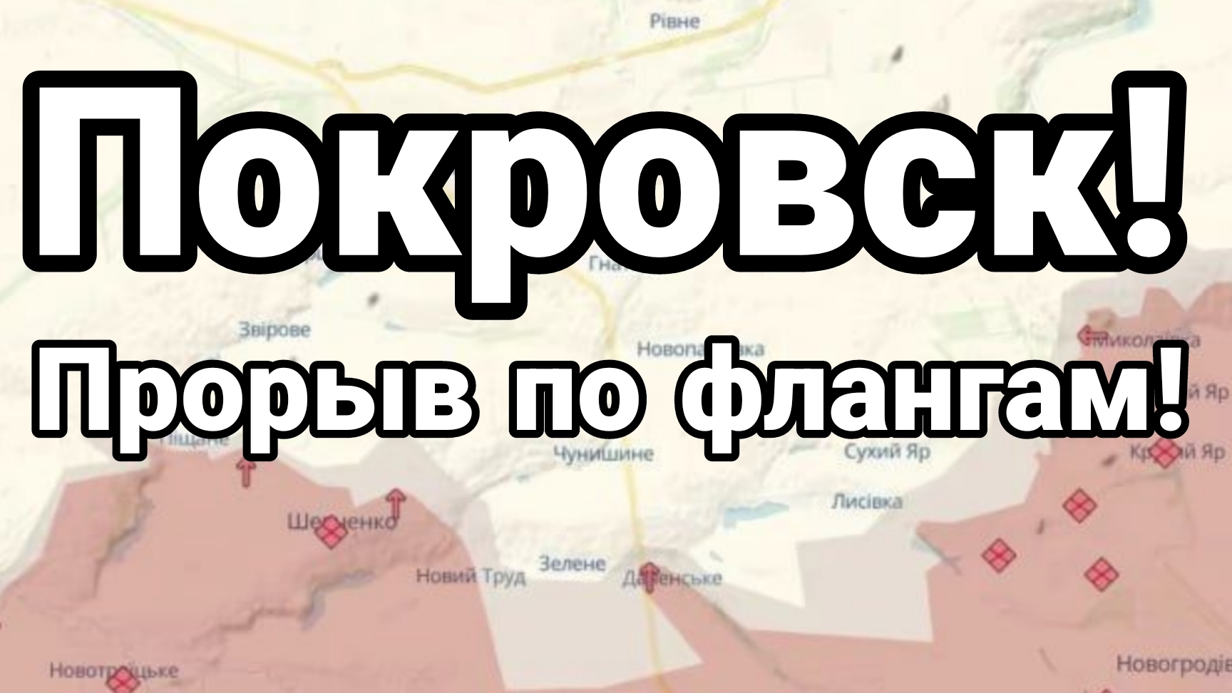 Покровск ПРОРЫВ ПО ФЛАНГАМ