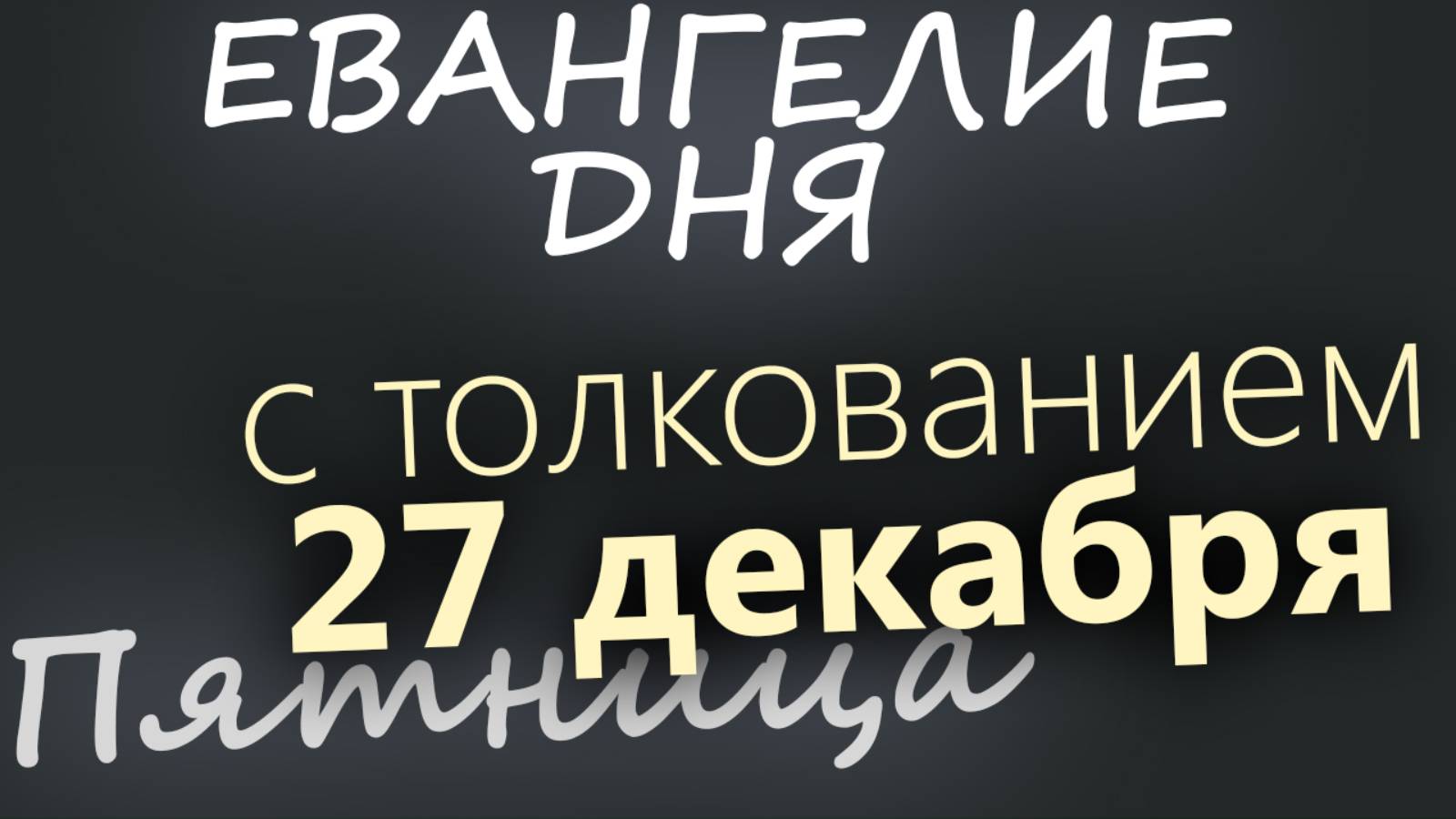 27 декабря, Пятница. Евангелие дня 2024 с толкованием. Рождественский пост