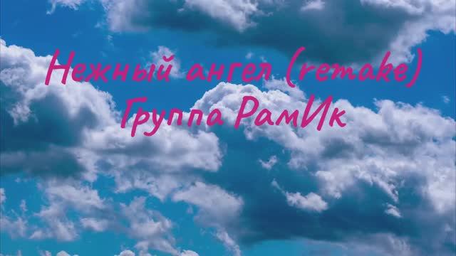 Нежный ангел (ремейк). Альбом "Bright Pari"