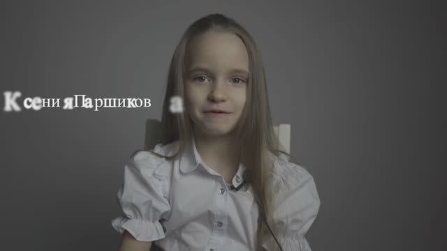 Ксения Паршикова, 6 лет | актерская визитка
