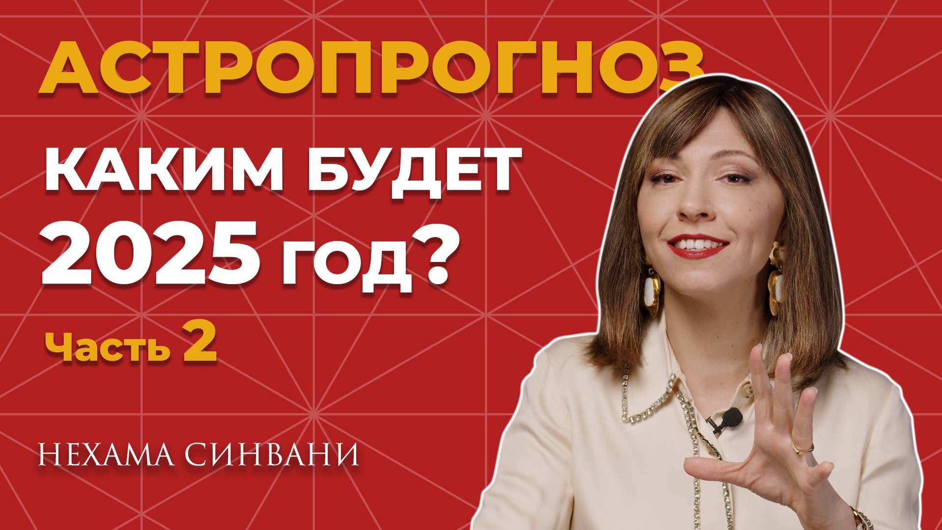 Астрологический прогноз для каждого знака зодиака на 2025 год (ЧАСТЬ 2)
