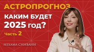 Астрологический прогноз для каждого знака зодиака на 2025 год (ЧАСТЬ 2)