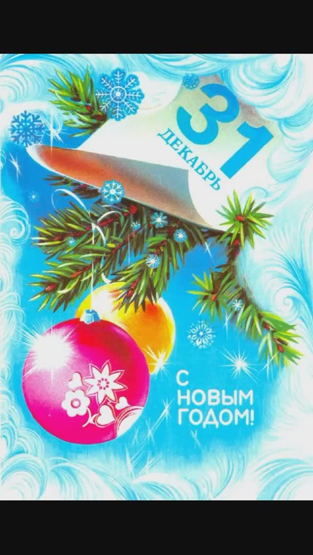 Новогодние огоньки, радость, поздравления