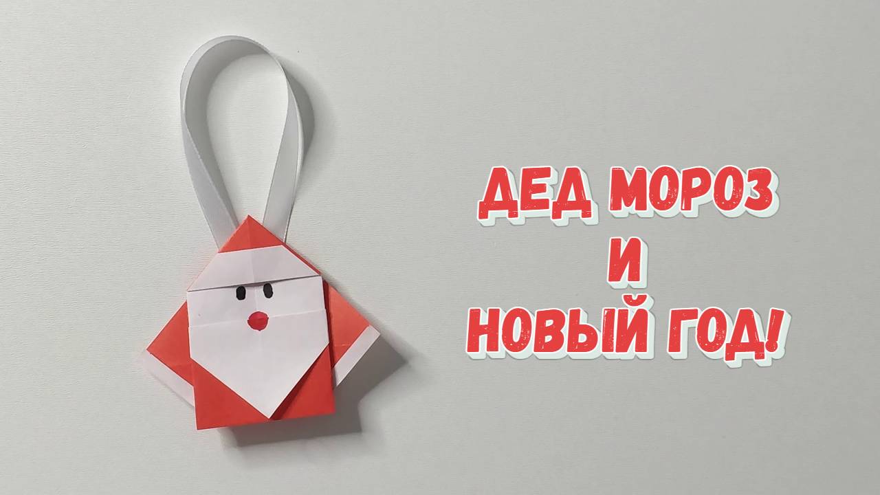 Дед Мороз оригами на ёлку