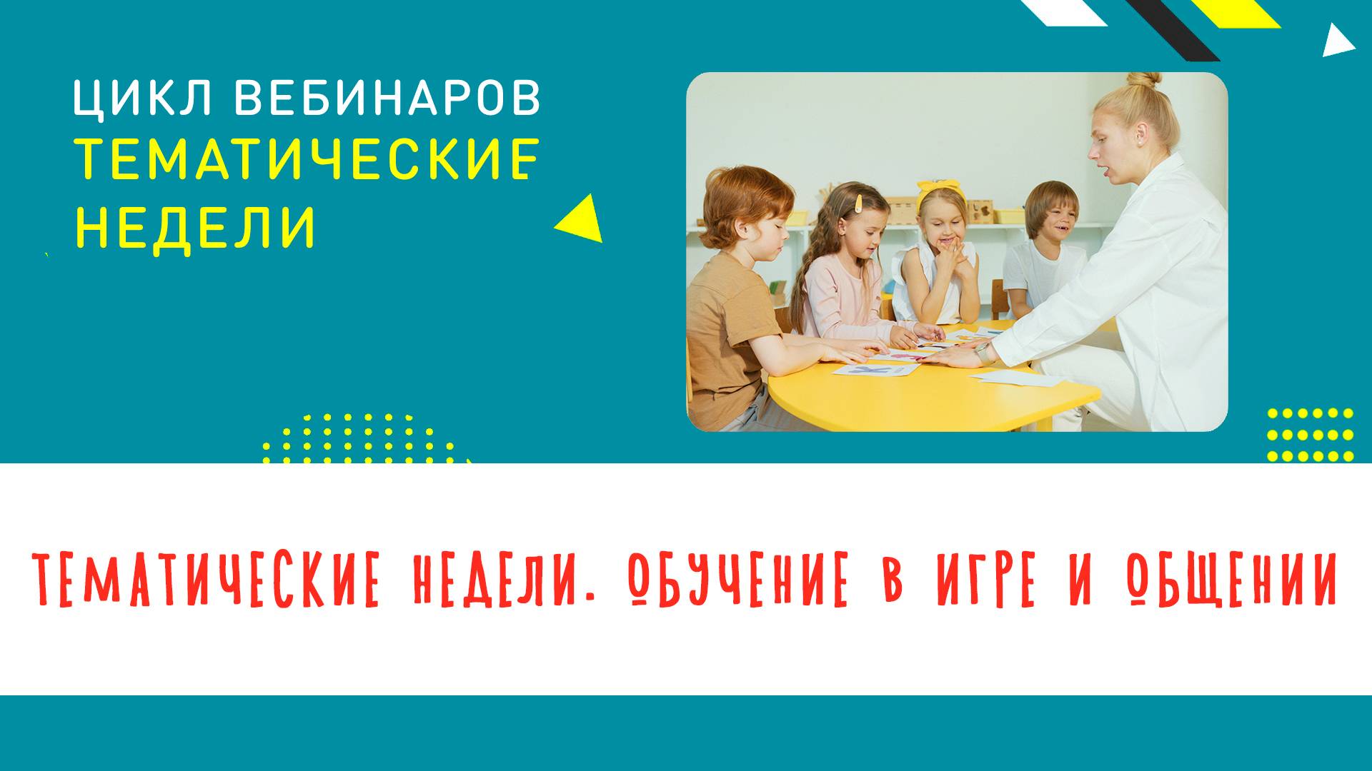Тематические недели. Обучение в игре и общении