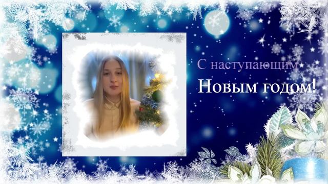 С наступающим Новым Годом Архипова Е.