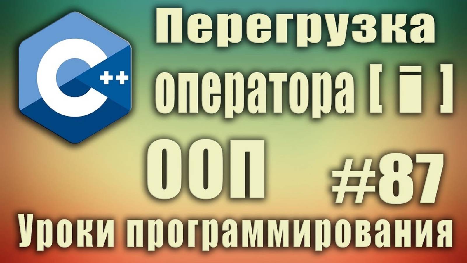 Перегрузка оператора индексирования . Перегрузка операторов пример. C++ Для начинающих. Урок#87