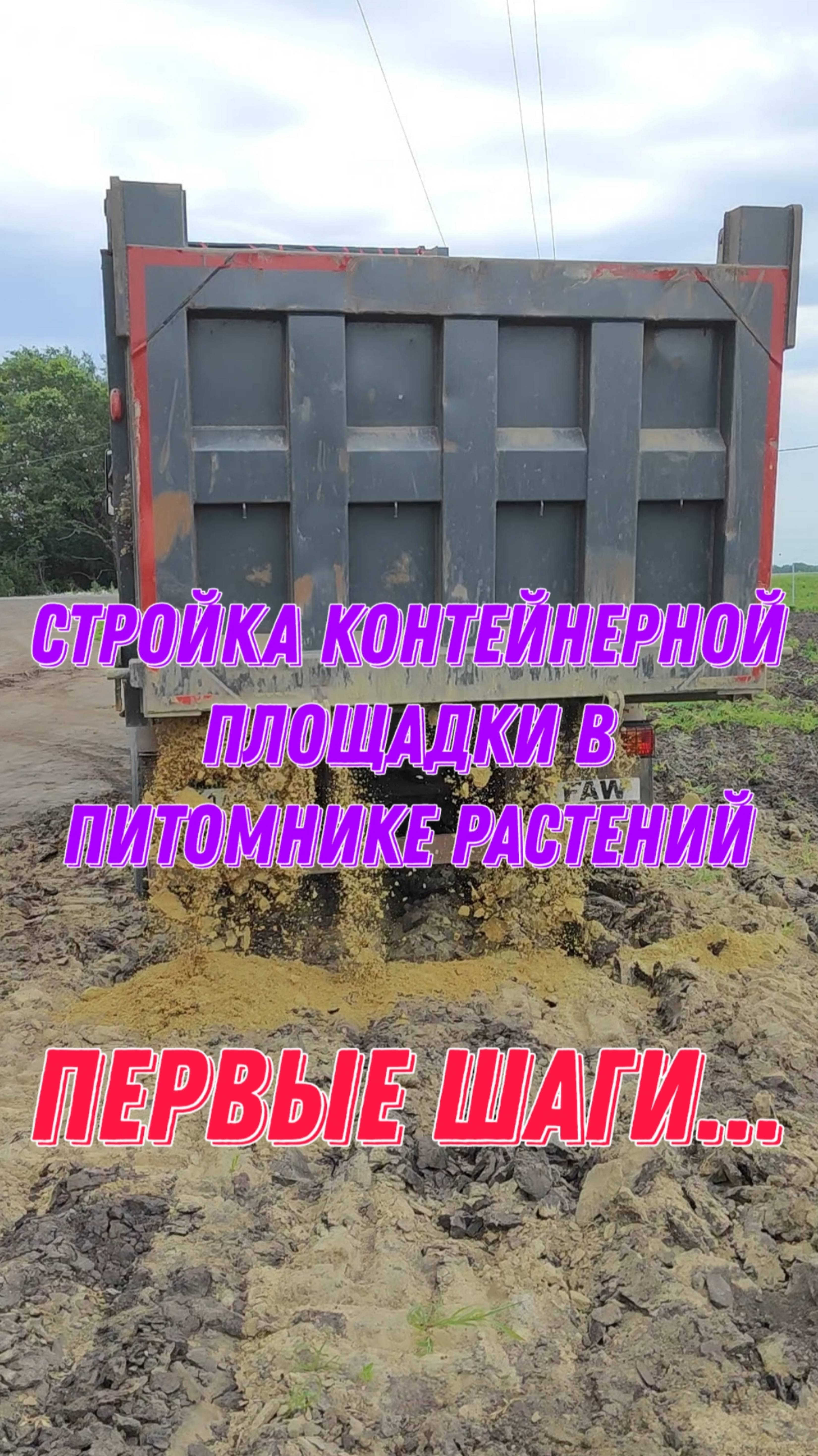 СТРОЙКА КОНТЕЙНЕРНОЙ ПЛОЩАДКИ в питомнике растений. Первые шаги...