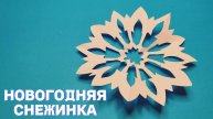 Новогодняя снежинка из бумаги. Оригами. Поделки для детей