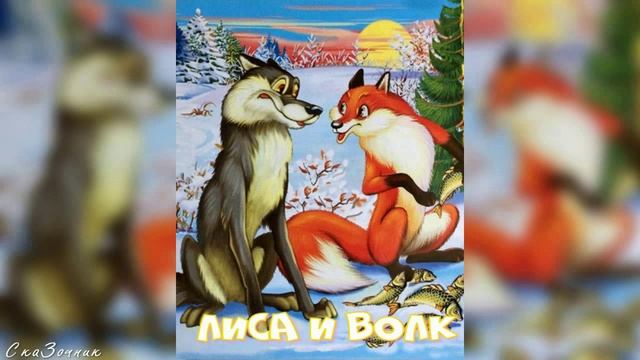 Сказка Лиса и волк АудиоСказка