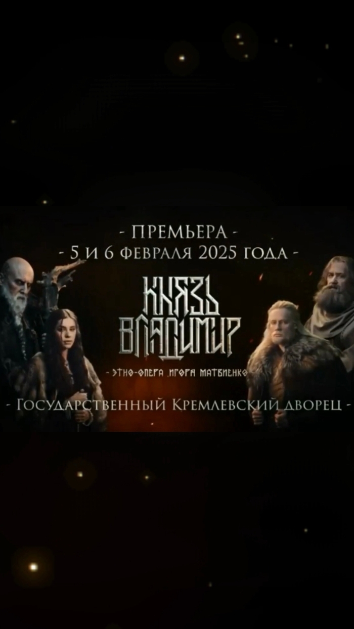 ⚡️Этно-опера «Князь Владимир»!🔥 5-6.02.2025г в Государственном Кремлёвском дворце👆