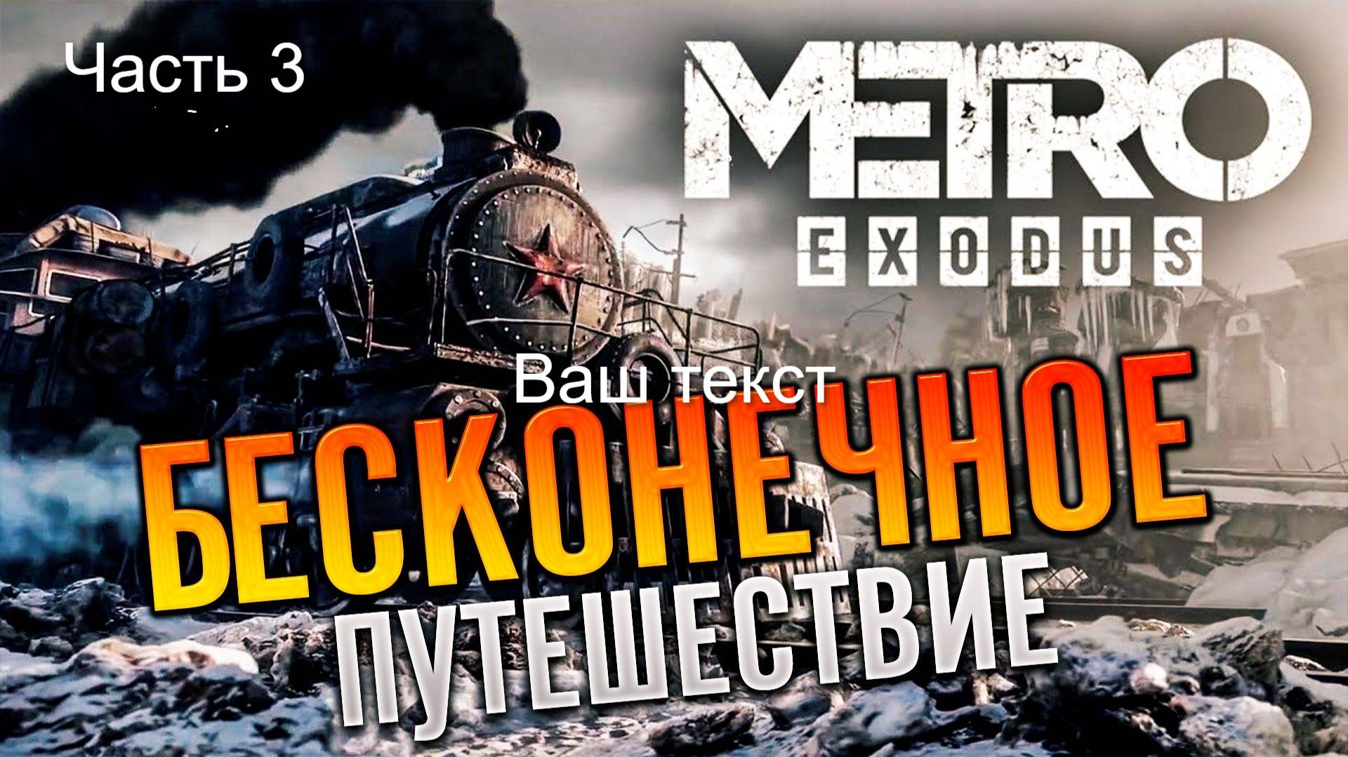 «Metro: Exodus». Трофей-достижение в игре «Metro: Exodus». Без урона подробное прохождение