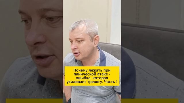 Почему лежать при панической атаке — ошибка, которая усиливает тревогу. Часть 1