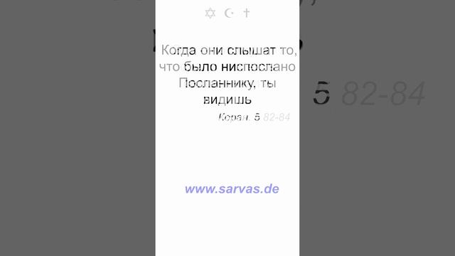 Ты непременно найдешь самыми лютыми врагами верующих иудеев и многобожников